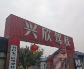兴欣驾校