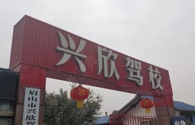 兴欣驾校