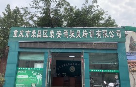 荣安驾校