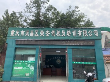 荣安驾校