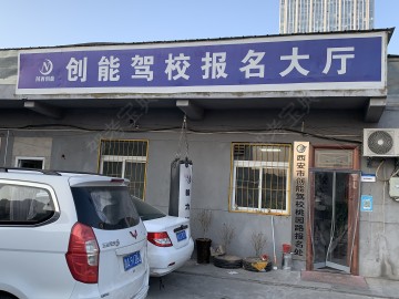 创能驾校电子城分校