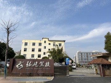 弘屹驾校
