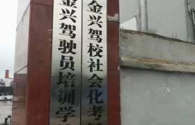 金兴驾校