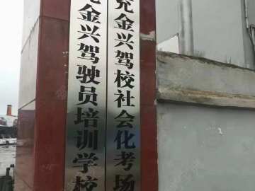 金兴驾校