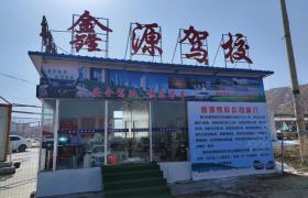 鑫源驾校
