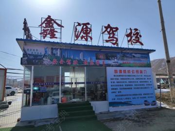 鑫源驾校