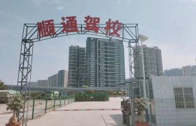 顺通驾校