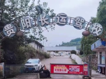长运驾校金阳观山湖分校