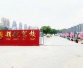 领航驾校