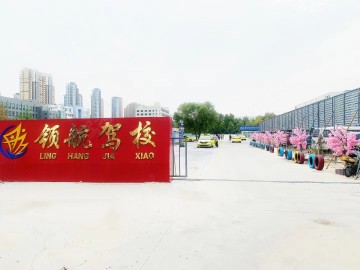 领航驾校