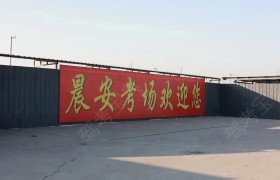 晨安驾校直属分校