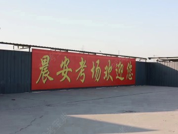 晨安驾校直属分校