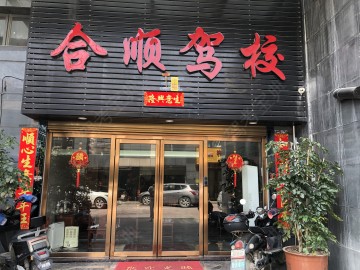合顺驾校