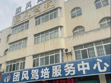 团风驾校