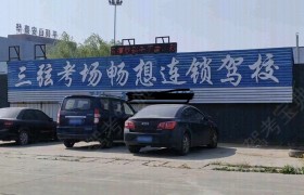三弦畅想驾校