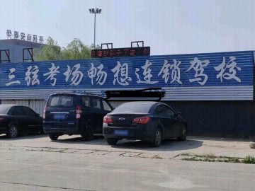 三弦畅想驾校
