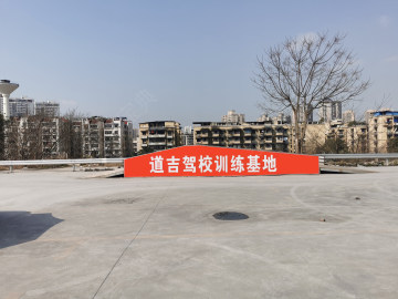 道吉驾校