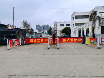路达驾校