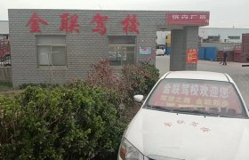 金联驾校