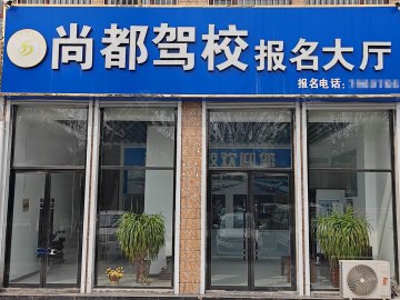尚都驾校