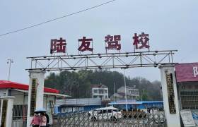 陆友驾校