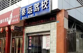 泰运驾校