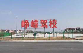 峥嵘驾校