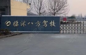 八方驾校