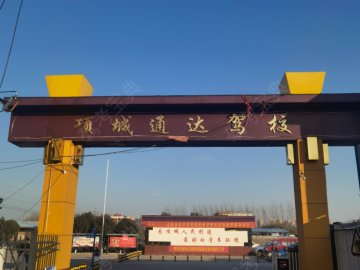 通达驾校