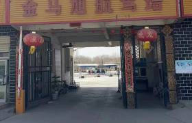 金马旭航驾校
