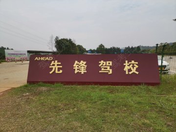 先锋驾校