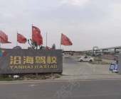 沿海駕校