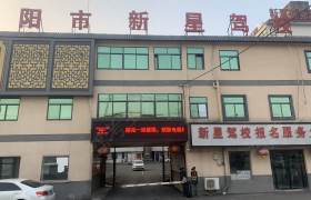 新星驾校