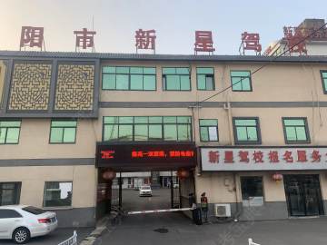 新星驾校