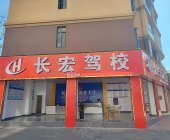 长宏驾校