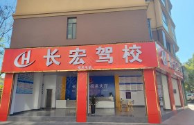 长宏驾校