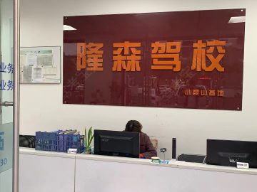 隆森驾校