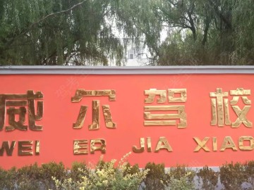 威尔驾校
