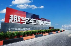 趣学车驾校岳塘分校