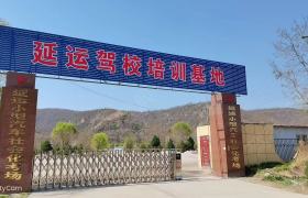 延运驾校