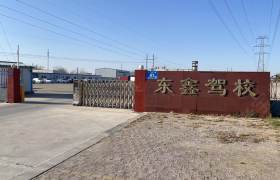 东鑫驾校