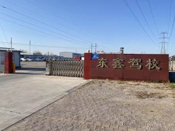 东鑫驾校