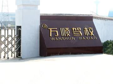 万顺驾校