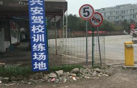 兴安驾校