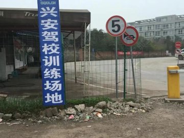 兴安驾校