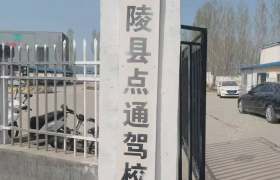 点通驾校