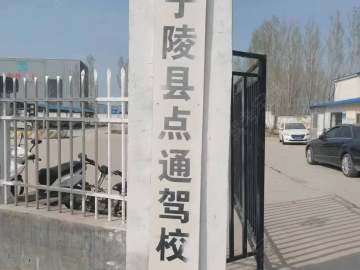 点通驾校