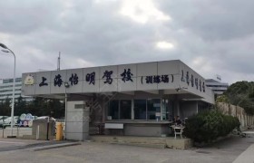 怡明驾校闵行分校