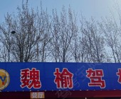 魏榆駕校