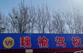 魏榆驾校